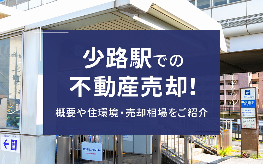 少路駅での不動産売却！概要や住環境・売却相場をご紹介の画像