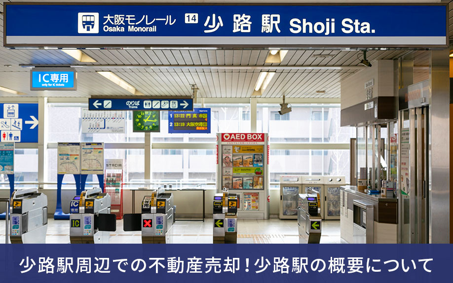 少路駅周辺での不動産売却！少路駅の概要について