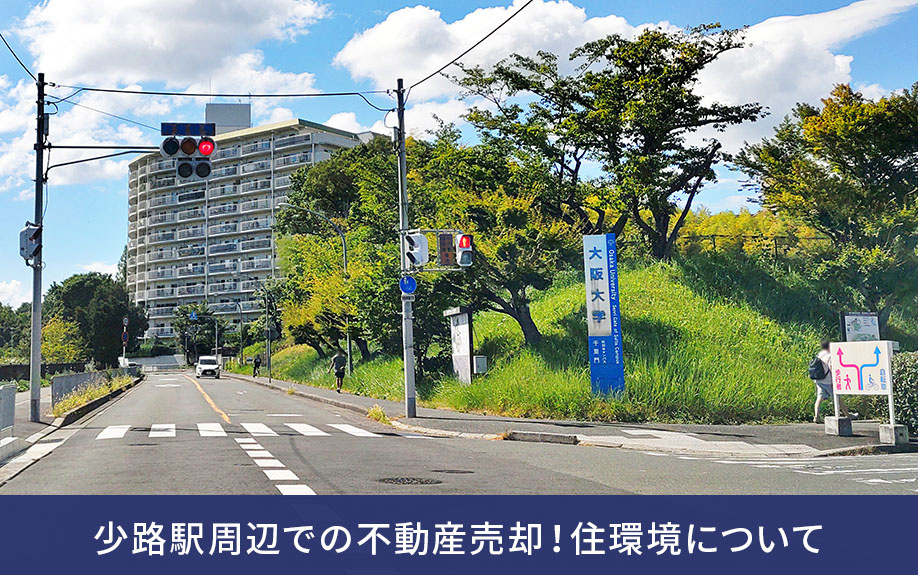 少路駅周辺での不動産売却！住環境について