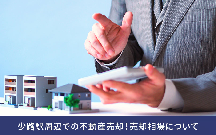 少路駅周辺での不動産売却！売却相場について