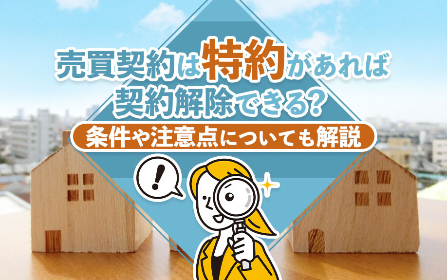 売買契約は特約があれば契約解除できる？条件や注意点についても解説の画像