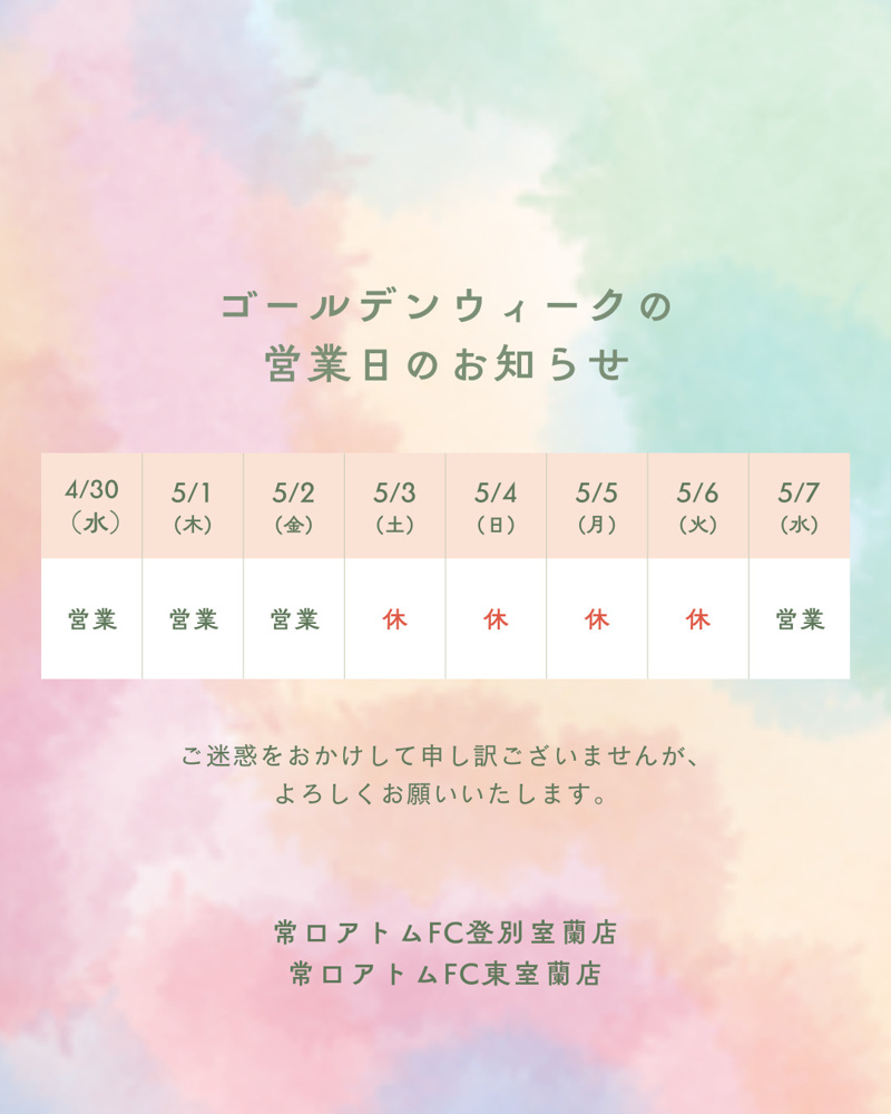 ゴールデンウィーク休みのお知らせの画像