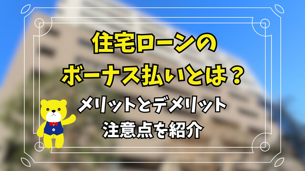 住宅ローンのボーナス払いとは？メリットとデメリット、注意点を紹介の画像