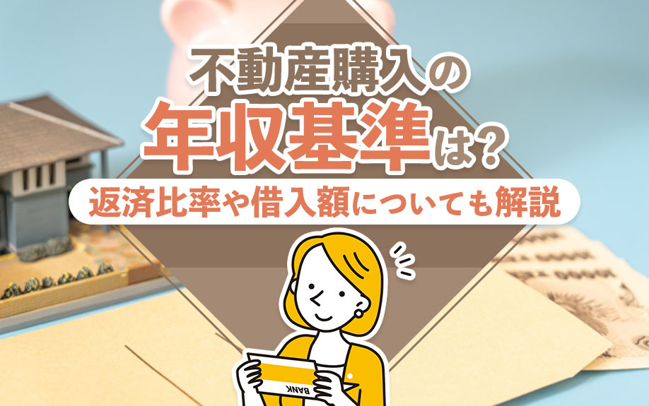 不動産購入の年収基準は？返済比率や借入額についても解説の画像