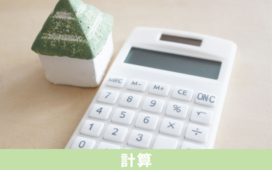 不動産を購入するための予算の計算の仕方