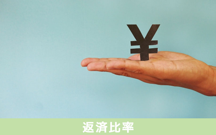 住宅ローンの返済比率とはなにか