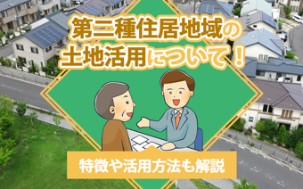 第二種住居地域の土地活用について！特徴や活用方法も解説の画像