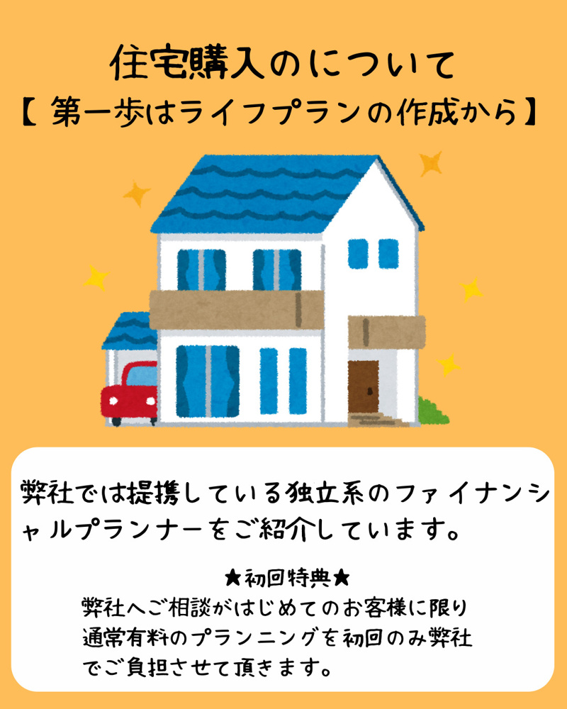 住宅購入の第一歩は「ライフプラン」の画像
