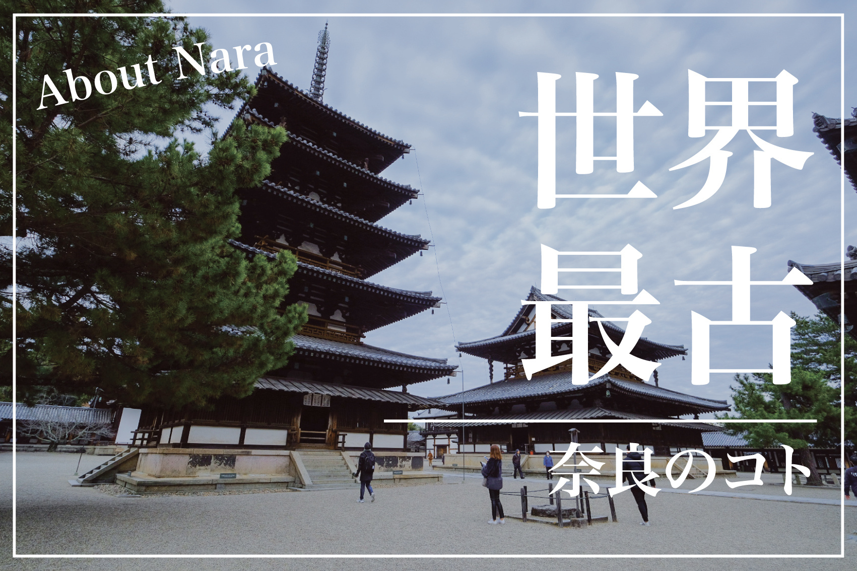 世界最古の木造建築！奈良県・法隆寺が語る日本建築の始まりの画像