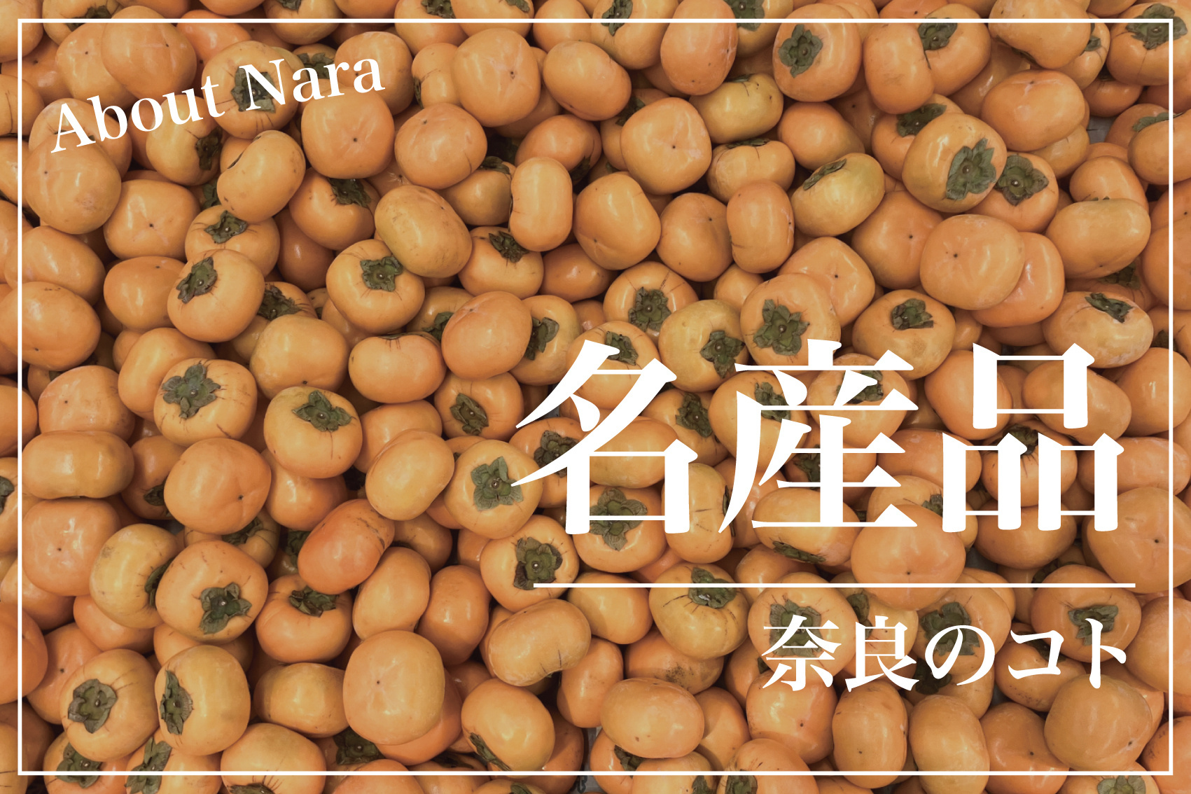 実はすごい奈良県！全国1位の名産品たちを一挙紹介の画像