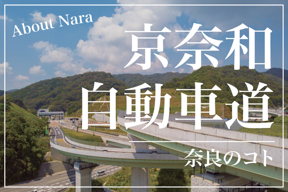 奈良県の京奈和自動車道、いつ完成？進捗状況を詳しく解説！｜奈良の