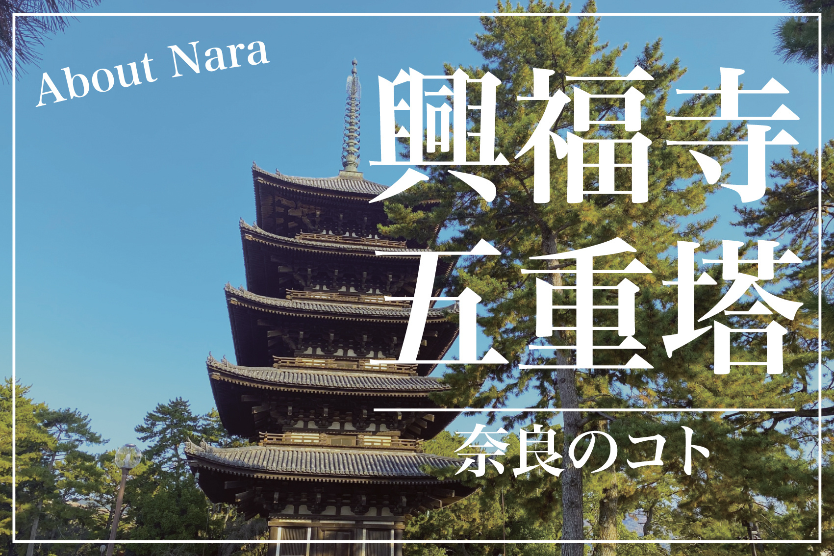 興福寺五重塔の修復工事はいつまで？進捗状況と見どころを詳しく解説の画像