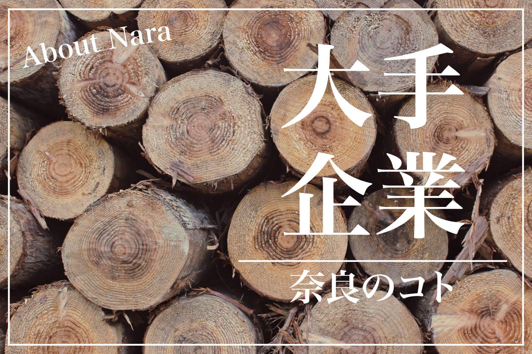 奈良県発祥の大手企業たち：古都から全国へ羽ばたいた企業の軌跡の画像