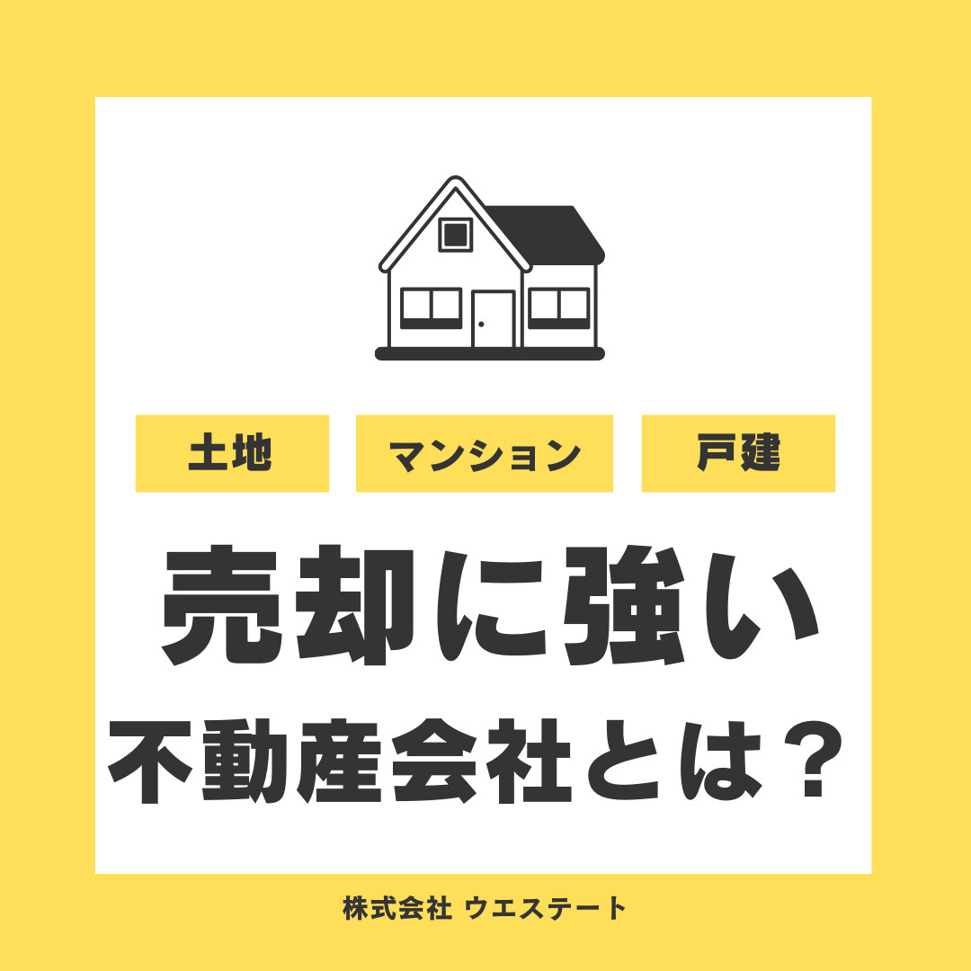 名古屋市西区で売却に強い会社は？売却のポイントを【名古屋空き家・相続不動産売却センター】が解説の画像