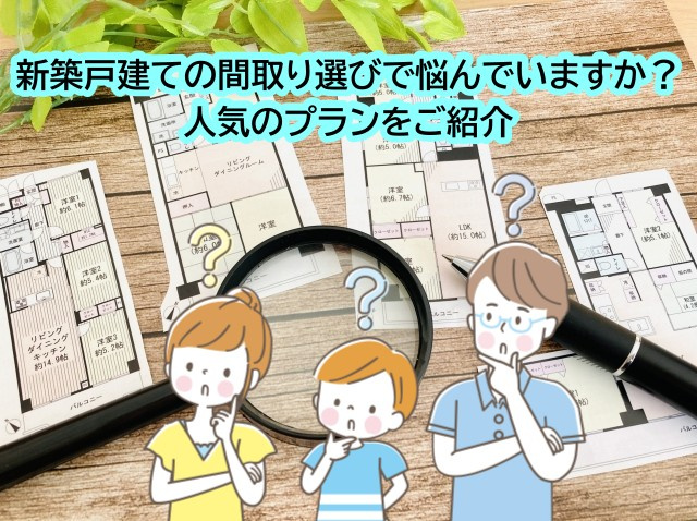 新築戸建ての間取り選びで悩んでいますか？人気のプランをご紹介の画像
