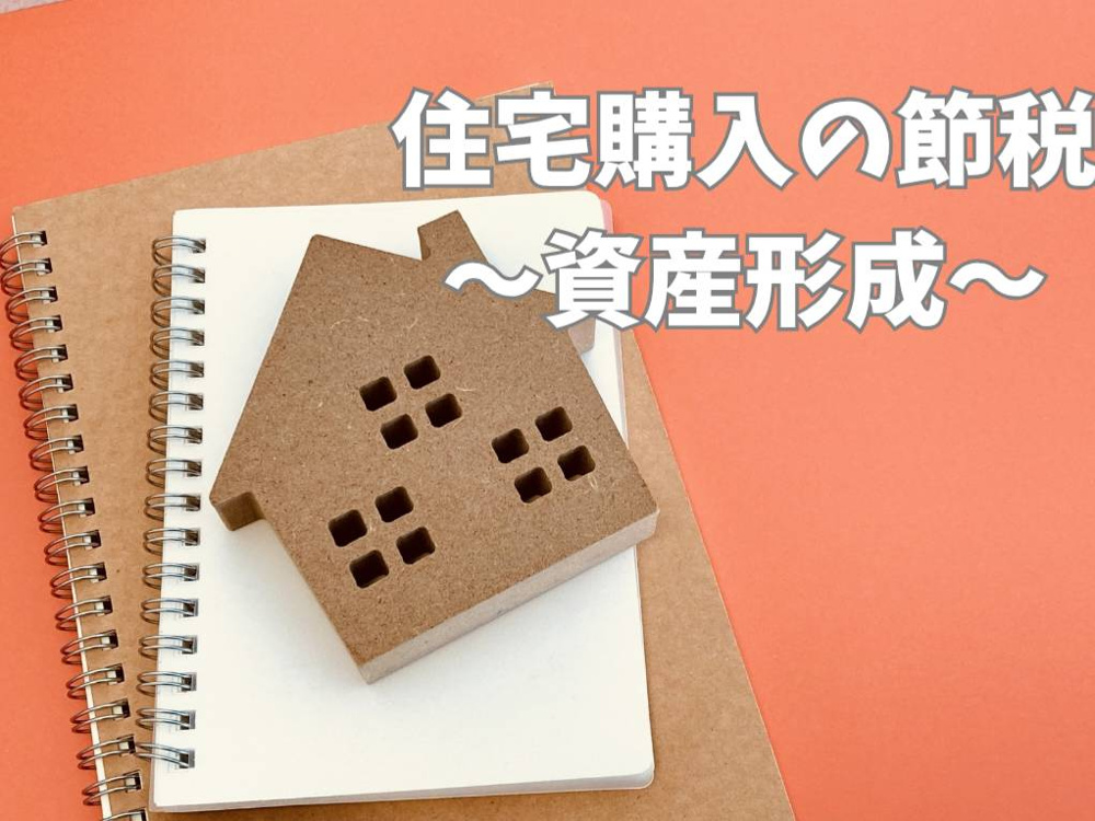 住宅購入の節税方法を知っていますか？賢く資産を形成する方法をご紹介の画像