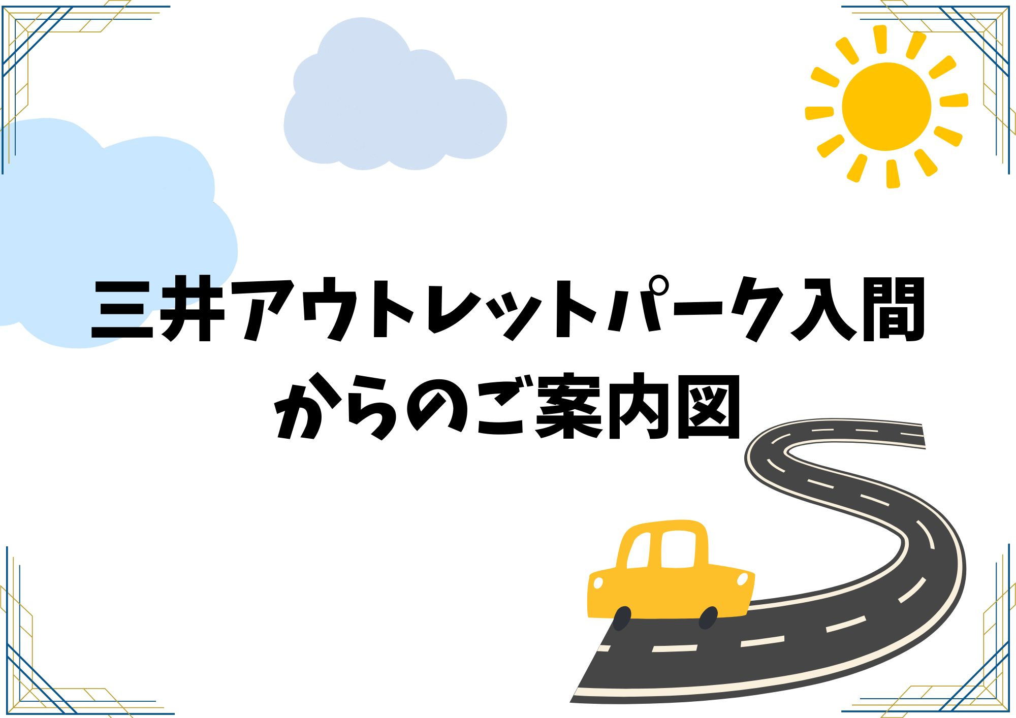 アクセスの画像