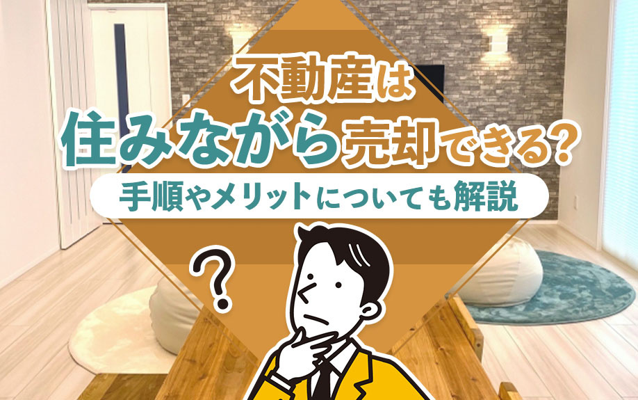 不動産は住みながら売却できる？手順やメリットについても解説の画像