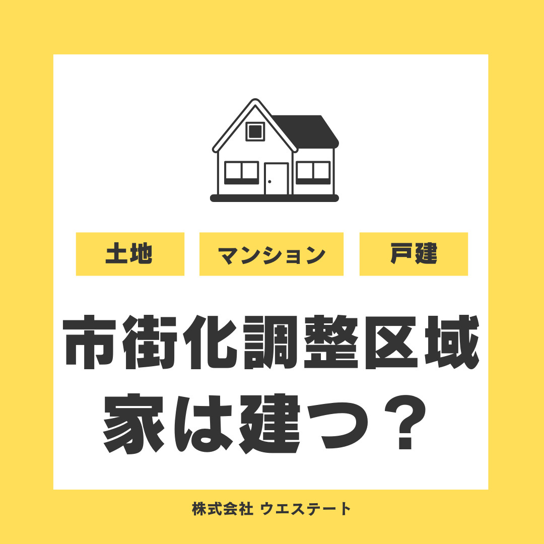 名古屋市の市街化調整区域で家は建つ？再建築方法を【名古屋空き家・相続不動産売却センター】が解説の画像