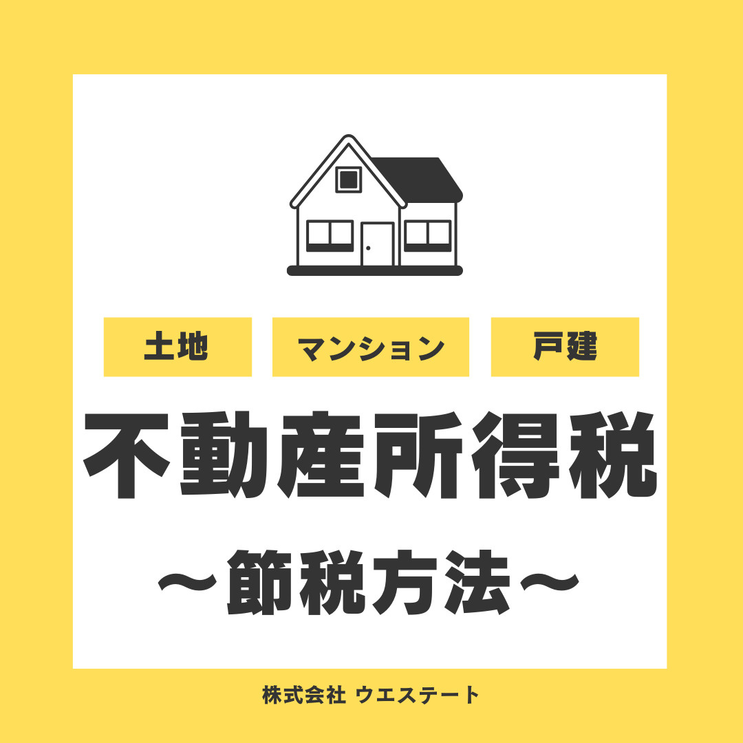 名古屋市の不動産所得税とは？節税方法を【名古屋空き家・相続不動産売却センター】がご紹介の画像