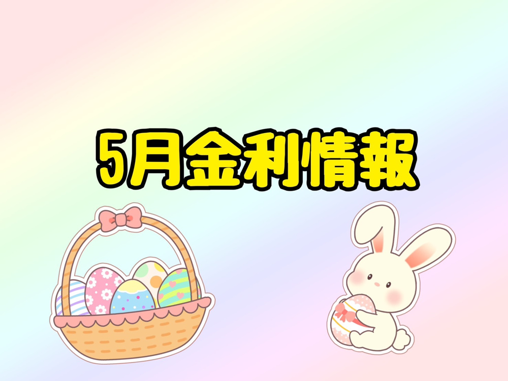 【5月の金利情報お知らせ】の画像
