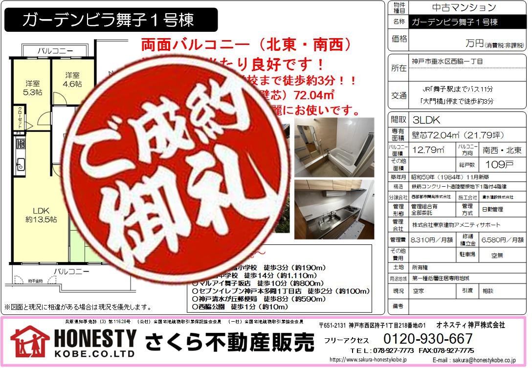 ガーデンビラ舞子　成約致しました！　2025年4月27日(日)の画像