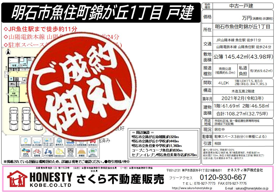 明石市魚住町錦が丘1丁目戸建　成約致しました！　2025年4月27日(日)の画像