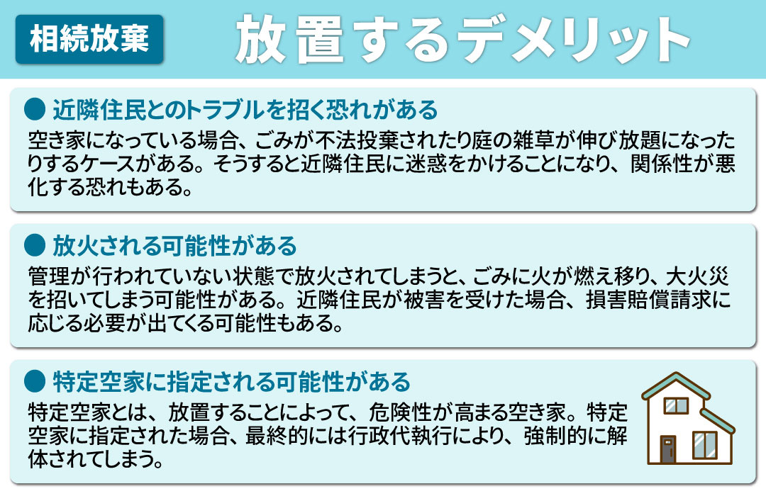 相続放棄した実家をそのまま放置するデメリット