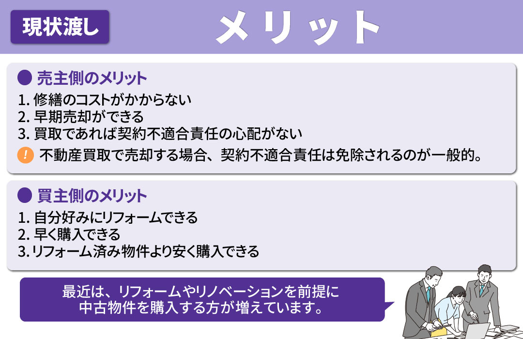 不動産を現状渡しで売却するメリット