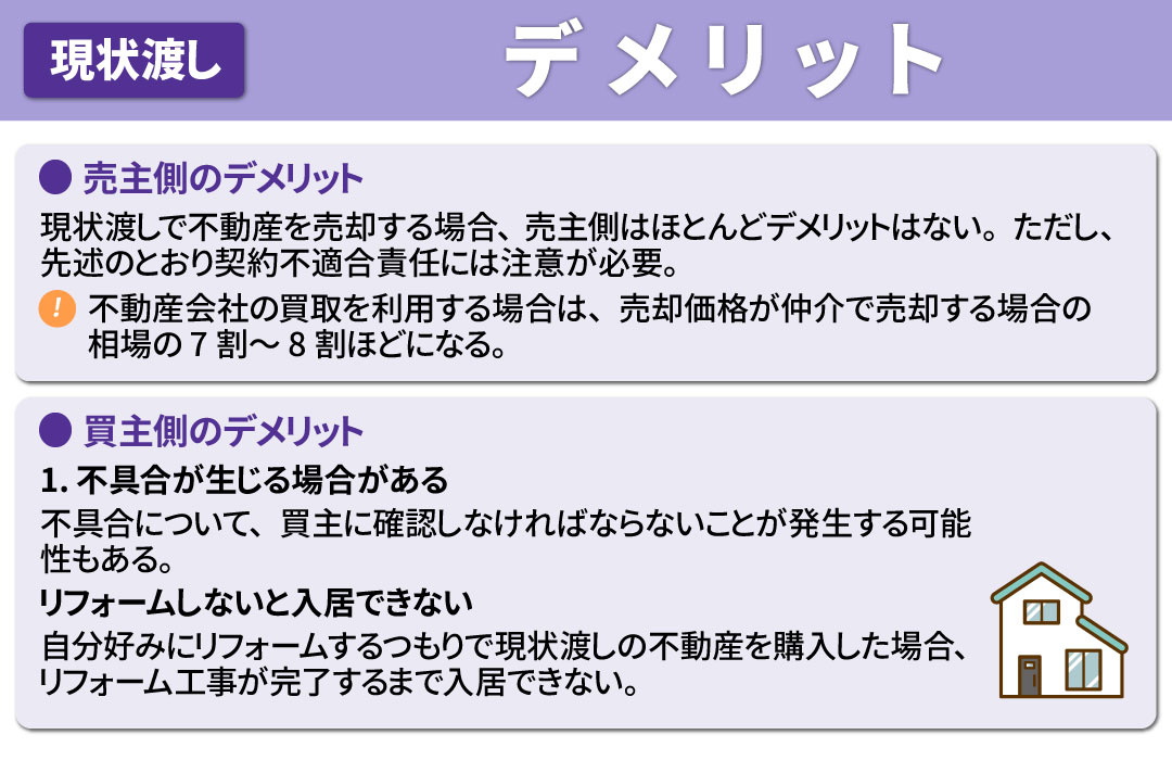 不動産を現状渡しで売却するデメリット