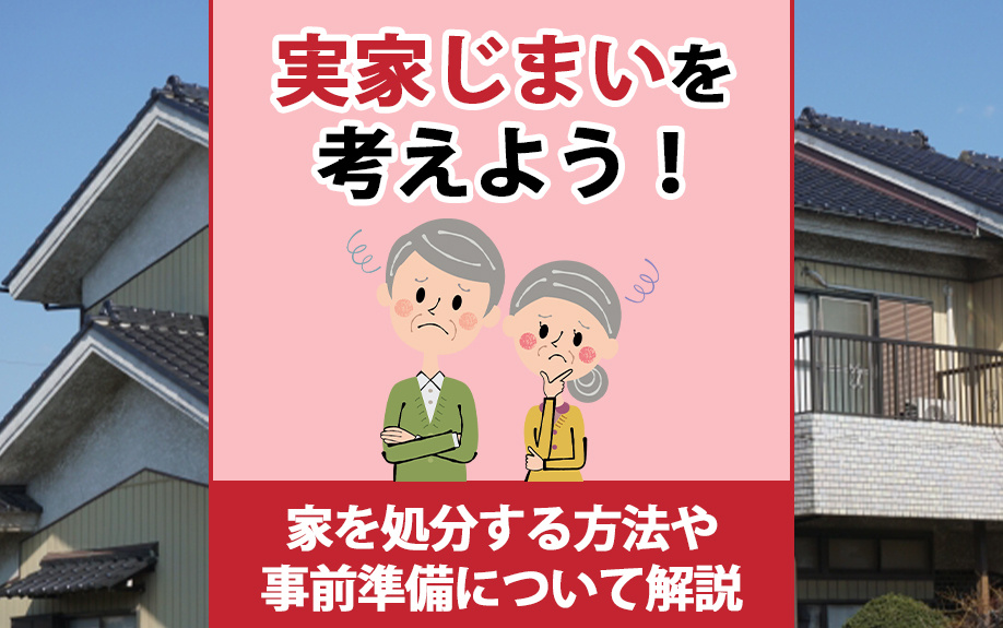 親の家処分 いらない家の処分の仕方6選！親の死後にいらなくなった実家・空き家や