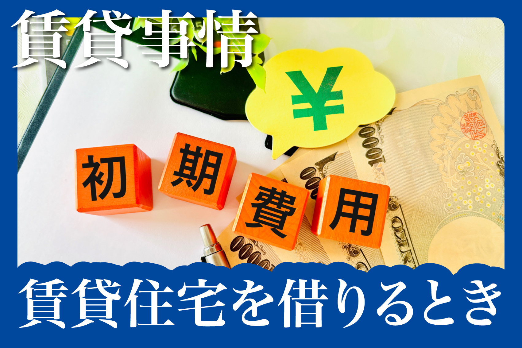 賃貸住宅を借りるときの初期費用とは？内訳と目安を徹底解説！の画像