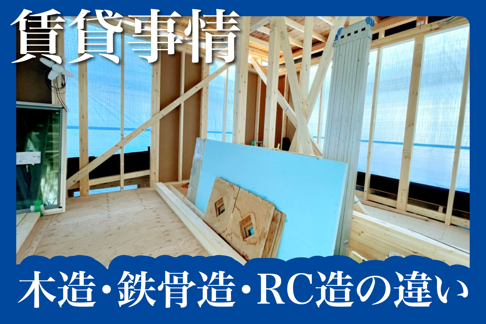 木造・鉄骨造・RC造の違いと特徴を分かりやすく解説！の画像