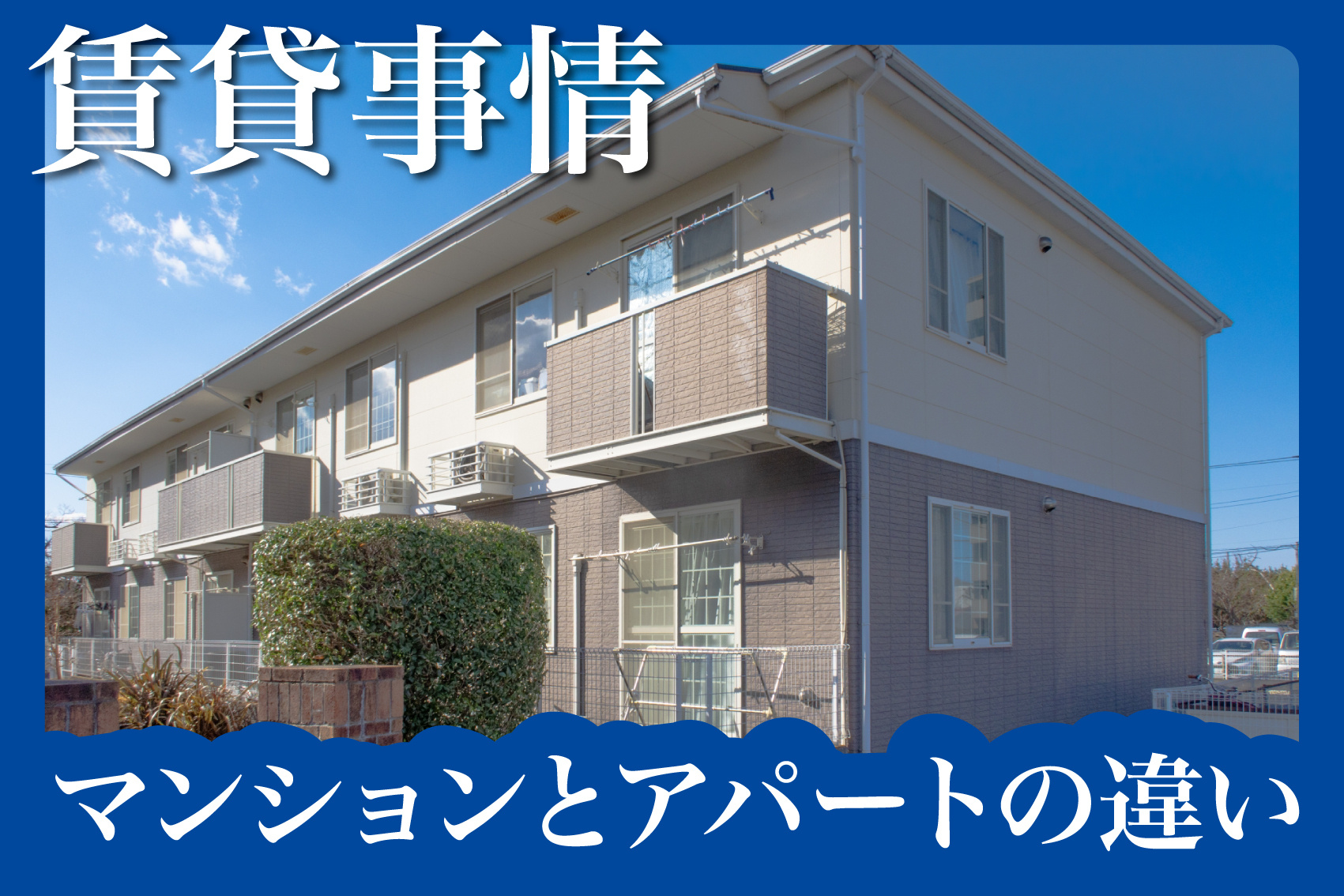 マンションとアパートの違いを徹底比較！の画像