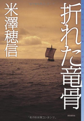 中世×ミステリーの異色傑作『折れた竜骨』を読んでの画像