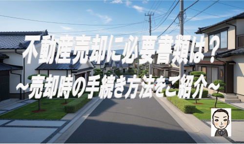 不動産売却に必要な書類とは？売却時の手続き方法をご紹介の画像