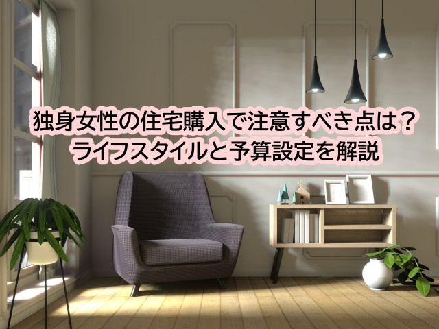 独身女性の住宅購入で注意すべき点は？ライフスタイルと予算設定を解説の画像