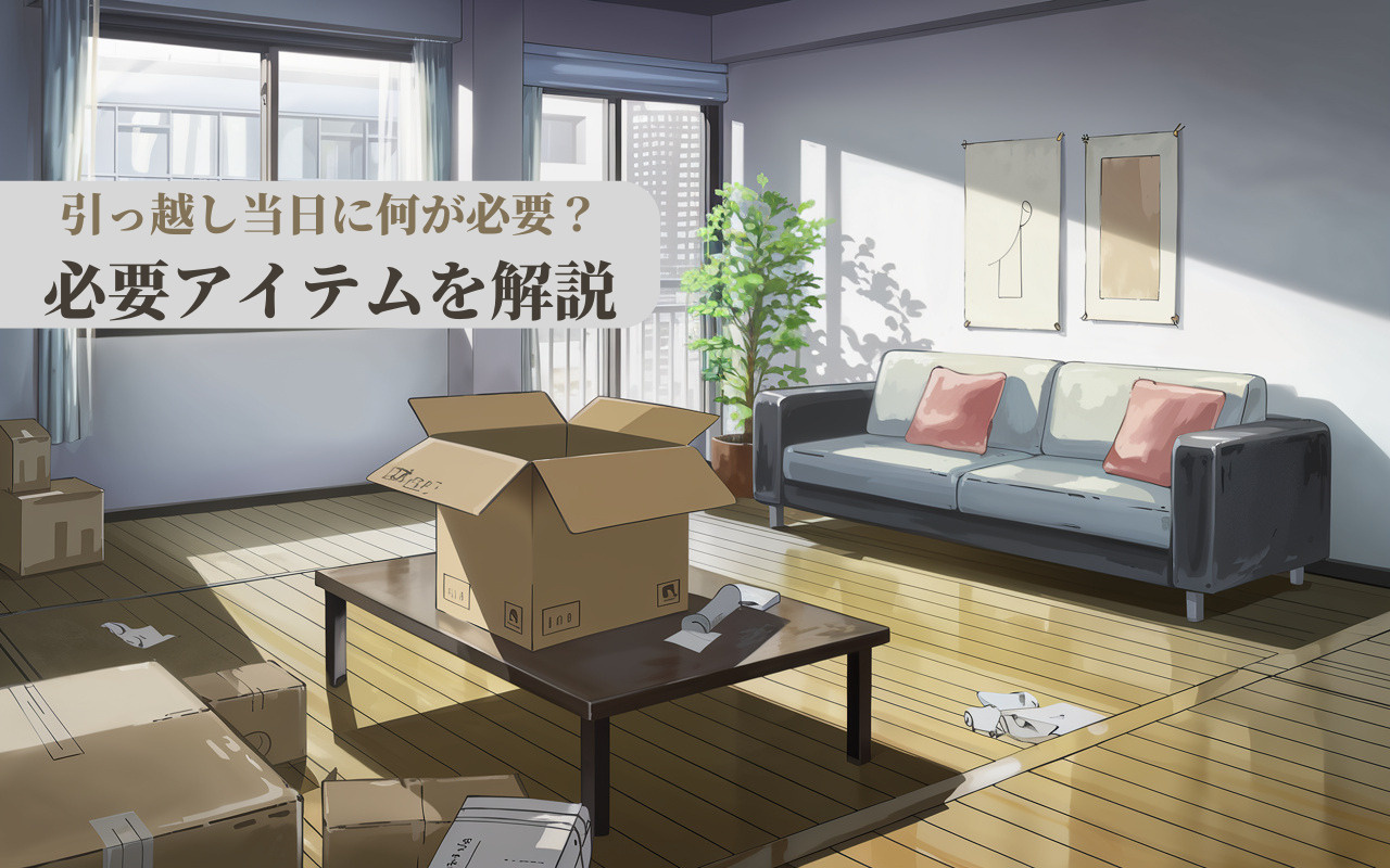 引っ越し当日に何が必要？必要アイテムを解説の画像