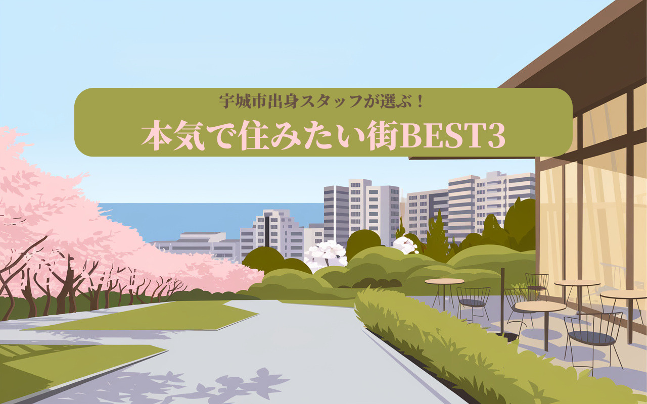 「宇城市出身スタッフが選ぶ！本気で住みたい街BEST3をご紹介」の画像