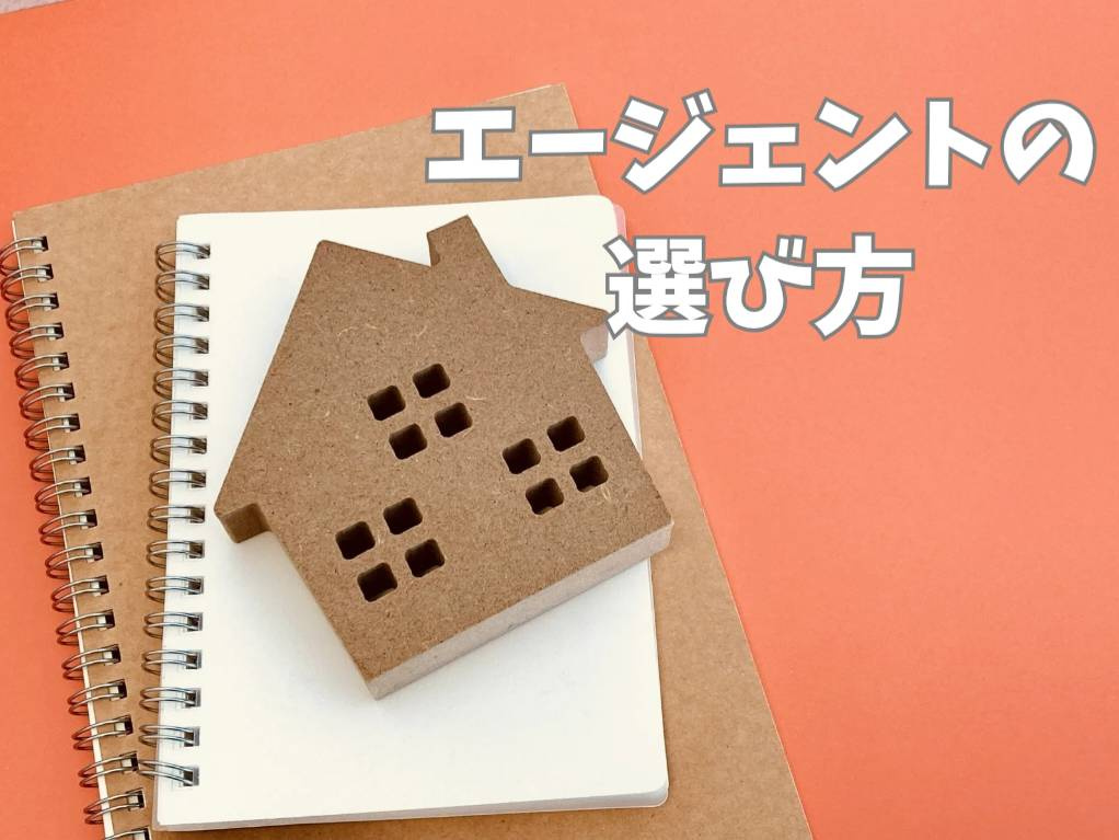 不動産エージェントの選び方は大丈夫？理想の住宅購入を解説の画像