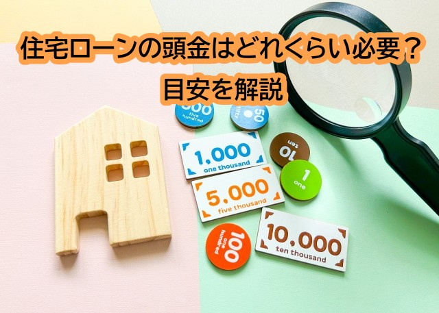 住宅ローンの頭金はどれくらい必要？目安を解説の画像