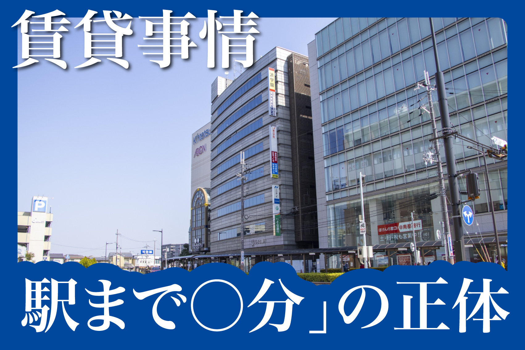 不動産広告の「駅まで○分」の正体と注意点とはの画像