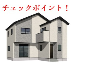 住宅購入前の必須チェックポイント！安心のための手順をご紹介の画像