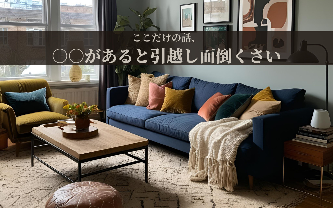 ここだけの話、○○があると引越し面倒くさいの画像