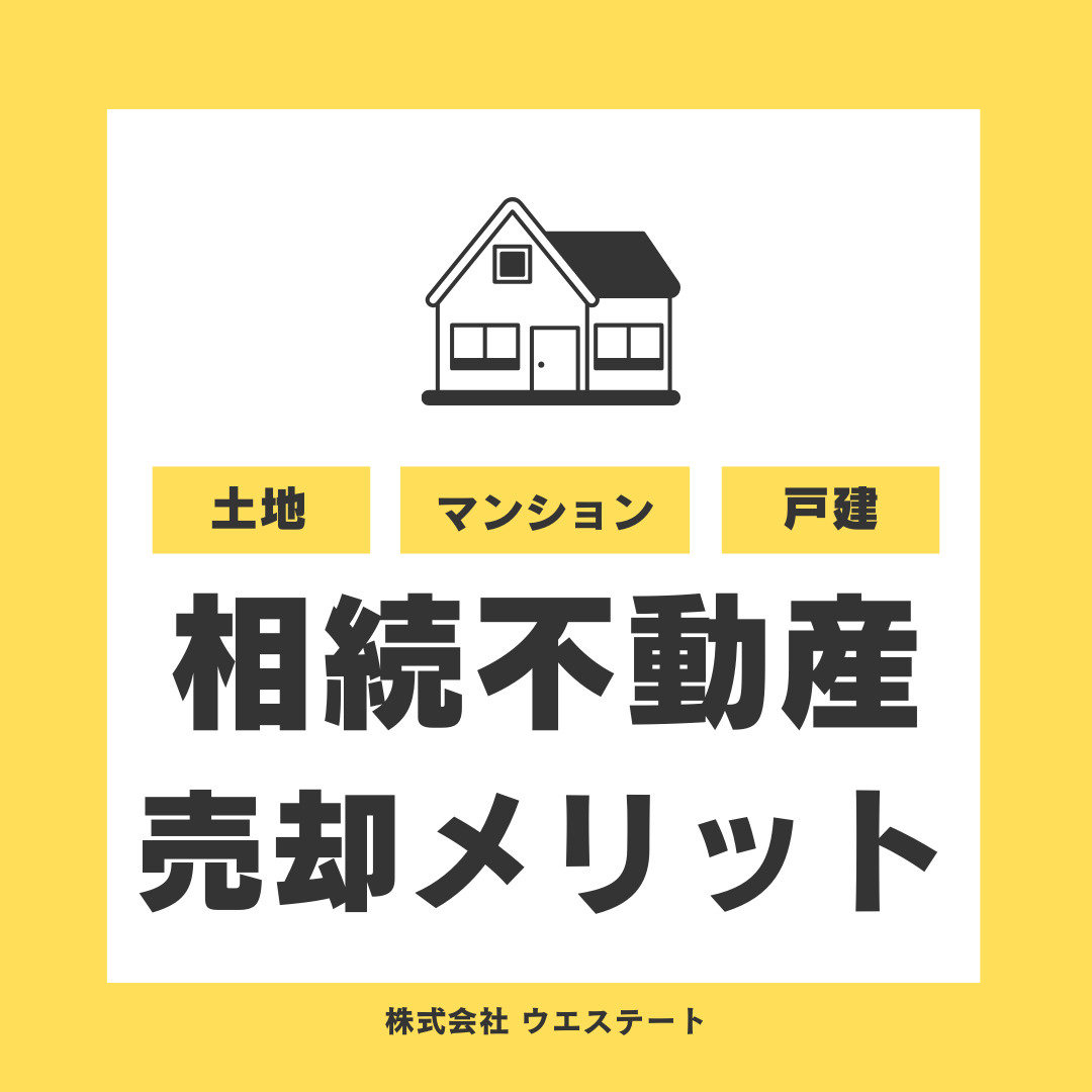 相続不動産の売却メリットは？維持費削減を【名古屋空き家・相続不動産売却センター】がご紹介の画像