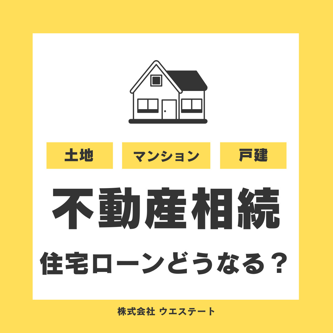 不動産相続で住宅ローンはどうなる？【名古屋空き家・相続不動産売却センター】が解説の画像