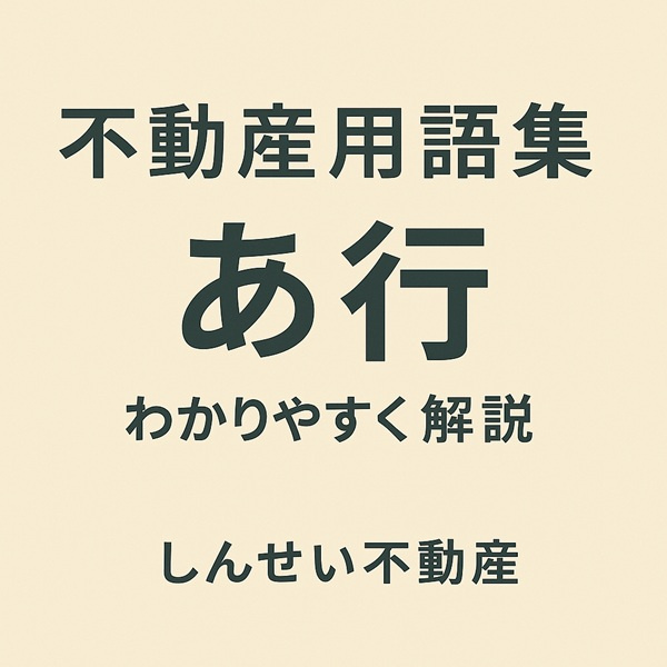 不動産用語集 あ行｜日向市の賃貸・お部屋探しガイド【しんせい不動産】の画像