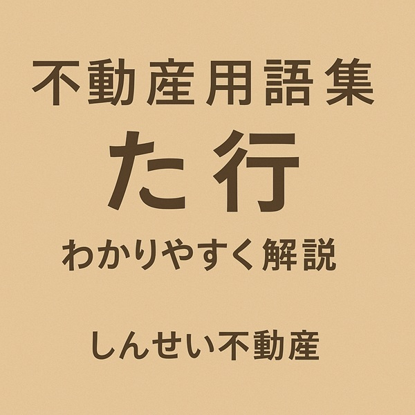 不動産用語集 た行｜日向市の部屋探しに役立つ言葉をやさしく解説【しんせい不動産】の画像