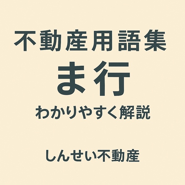 不動産用語集 ま行｜美々津町など日向市の地名と専門用語をやさしく解説【しんせい不動産】の画像