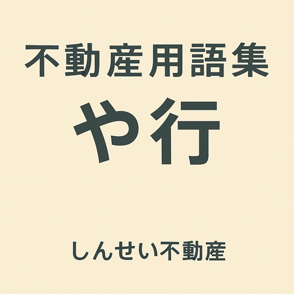 不動産用語集 や行｜日向市の家賃・用途地域など賃貸に役立つ言葉をやさしく解説【しんせい不動産】の画像